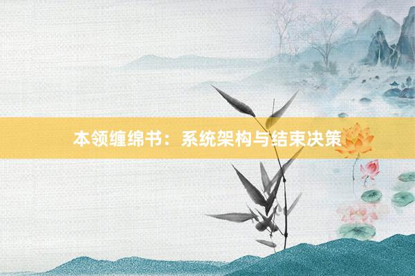 本领缠绵书：系统架构与结束决策